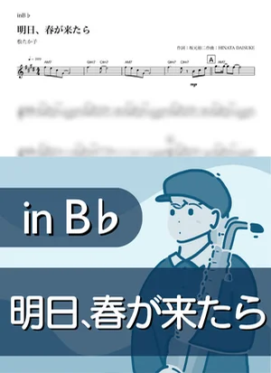 明日、春が来たら ( inB♭/ さくら / 桜 / 卒業 ) - 松たか子 by Kaname@Popstudio