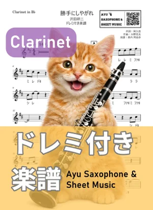 勝手にしやがれ - 沢田研二 (クラリネット ドレミ付き) by Ayu Saxophone & Sheet Music
