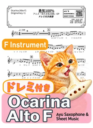 勇気100% - 光GENJI (オカリナ AF|ドレミ付き(原曲キー+1)) by Ayu Saxophone & Sheet Music