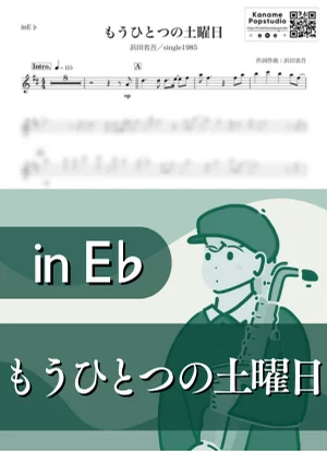 もうひとつの土曜日 ( inE♭/ 昭和 ) - 浜田省吾 by Kaname@Popstudio