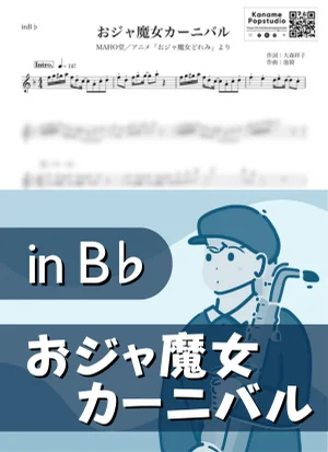 おジャ魔女カーニバル ( inB♭/ おジャ魔女どれみ ) - MAHO堂 by Kaname@Popstudio