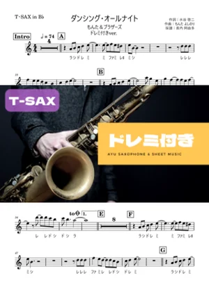 ダンシング・オールナイトテナーサックス ドレミ付き - もんた&ブラザーズ by 長内阿由多