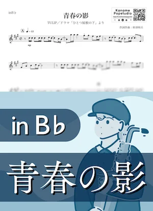 青春の影 ( inB♭ / ひとつ屋根の下 / TULIP / 昭和 ) - チューリップ by Kaname@Popstudio