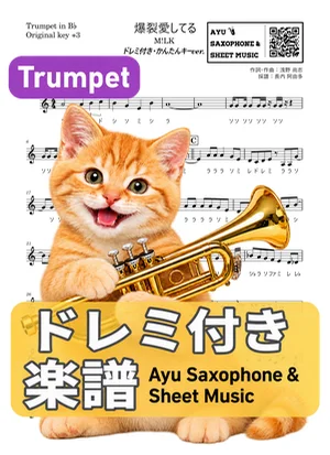 爆裂愛してる - M!LK (トランペット ドレミ付き・かんたんキー(原曲キー+3)) by Ayu Saxophone & Sheet Music