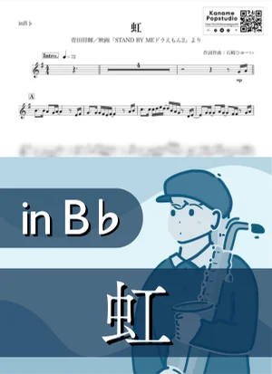 虹 ( inB♭/ STAND BY ME ドラえもん ) - 菅田将暉 by Kaname@Popstudio
