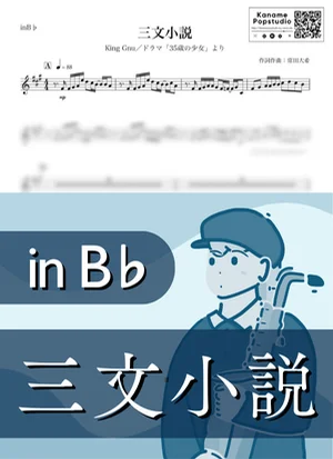 三文小説 ( inB♭ / 35歳の少女 / キングヌー ) - King Gnu by Kaname@Popstudio