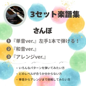 3セット楽譜集　単音和音アレンジ