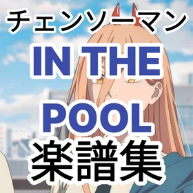チェンソーマン - IN THE POOL 楽譜集