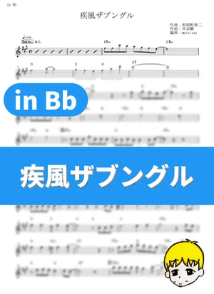 疾風ザブングル - 串田アキラ フルート楽譜 コード付き