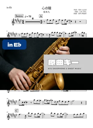 心の瞳 in E♭ - 坂本九 by 長内阿由多