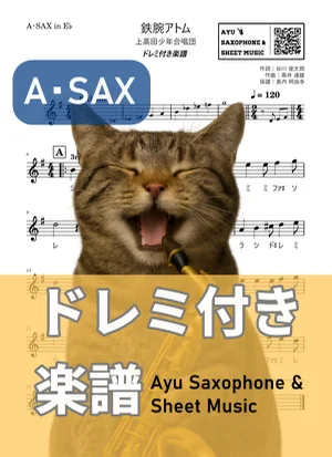 鉄腕アトム - 上高田少年合唱団 (アルトサックス ドレミ付き) by Ayu Saxophone & Sheet Music