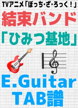 ひみつ基地 / 結束バンド【喜多ちゃんパート TAB譜】 - 結束バンド by 編曲；三井律郎/採譜；がくちゃんねる