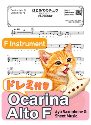 はじめてのチュウ - あんしんパパ (オカリナ AF｜ドレミ付き（原曲キー+1）) by Ayu Saxophone &amp; Sheet Music