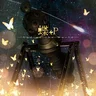 心做し