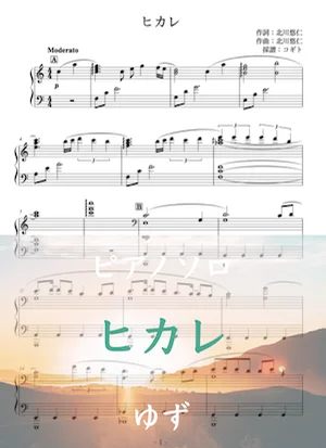 【卒業式・入学式用】「ヒカレ」ピアノソロ ゆず - ゆず (ピアノソロ/卒業式/入学式/BGM) by コギト