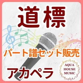 道標/福山 雅治【アカペラ楽譜♪各パート譜】