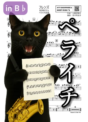 フレンズ - REBECCA (ペライチ楽譜|テナーサックス/in B♭/1ページ完結) by Ayu Saxophone & Sheet Music