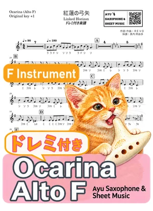 紅蓮の弓矢 - Linked Horizon (オカリナ AF|ドレミ付き(原曲キー+1)) by Ayu Saxophone & Sheet Music