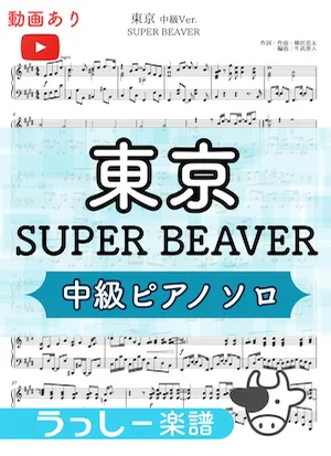 東京 - SUPER BEAVER (中級ピアノソロ) by 牛武奏人