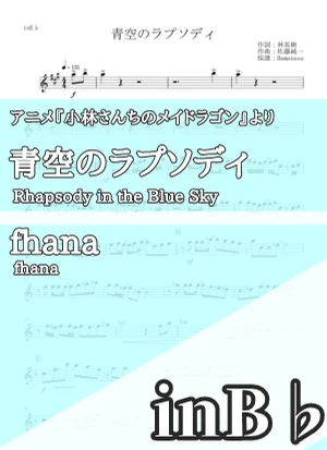 青空のラプソディ - fhana (inB♭) by はまなす