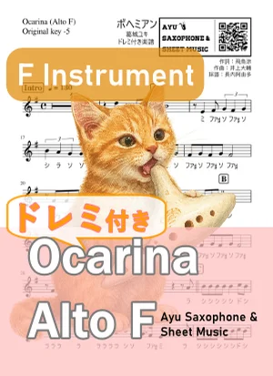 ボヘミアン - 葛城ユキ (オカリナ AF|ドレミ付き(原曲-5)) by Ayu Saxophone & Sheet Music