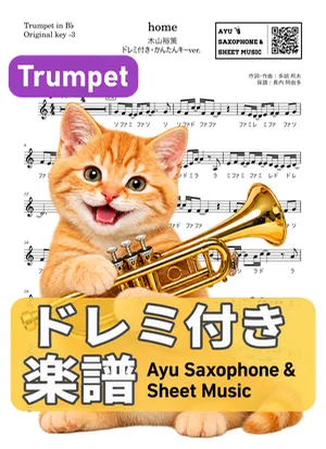 home - 木山裕策 (トランペット ドレミ付き・かんたんキー（原曲キー-3）) by Ayu Saxophone &amp; Sheet Music
