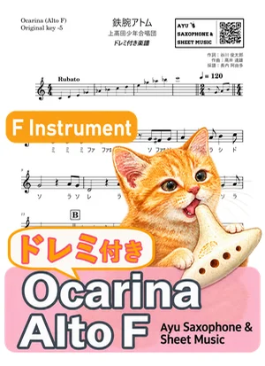 鉄腕アトム - 上高田少年合唱団 (オカリナ AF|ドレミ付き(原曲キー-5)) by Ayu Saxophone & Sheet Music