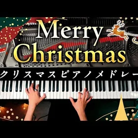 クリスマスピアノ12曲楽譜集