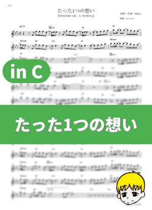 たった1つの想い - KOKIA (『GUNSLINGER GIRL -IL TEATRINO-』 / in C) by muta-sax