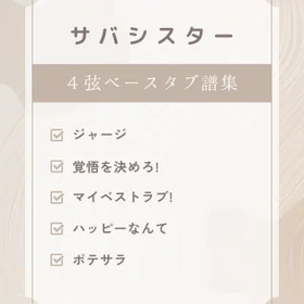 サバシスター　ベースタブ譜５曲セット