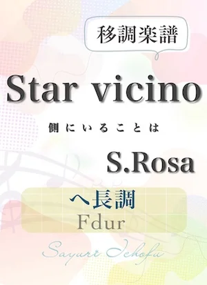 〈Star vicino- 側にいることは〉長３度下・ヘ長調 /Fdur - S.Rosa（S.ローザ） (声楽・移調楽譜) by さゆり