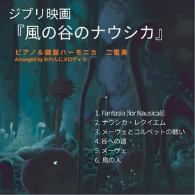 ジブリ映画『風の谷のナウシカ』【ピアノ＆鍵盤ハーモニカの二重奏】全６曲。