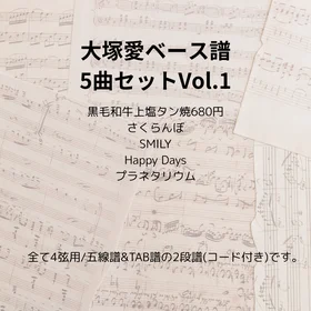 大塚愛(ベース譜)5曲セット Vo.1