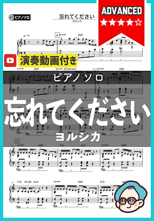 忘れてください - ヨルシカ by シータピアノ