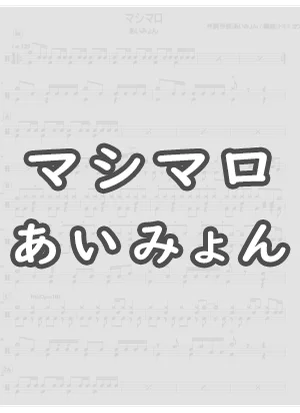 マシマロ - あいみょん by DSU