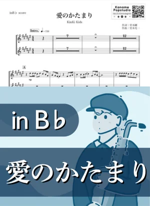 愛のかたまり ( inB♭/ キンキ・キッズ / 冬 / クリスマス ) - KinKi Kids by Kaname@Popstudio