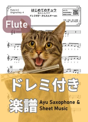 はじめてのチュウ - あんしんパパ (フルートドレミ付き・かんたんキー(原曲キー-4)) by Ayu Saxophone & Sheet Music