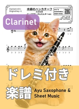 木綿のハンカチーフ - 太田裕美 (クラリネット ドレミ付き・かんたんキー(原曲キー+1)) by Ayu Saxophone & Sheet Music