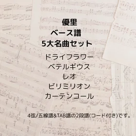 優里(ベース譜) 5曲セット Vol.1