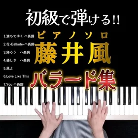 初級で弾ける 藤井風 バラード集 ピアノソロ