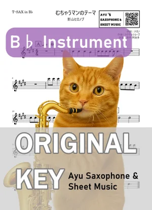 むちゃうマンのテーマ - 影山ヒロノブ (in B♭|テナーサックス等) by Ayu Saxophone & Sheet Music