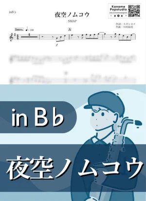 夜空ノムコウ ( inB♭/ スマップ ) - SMAP by Kaname@Popstudio