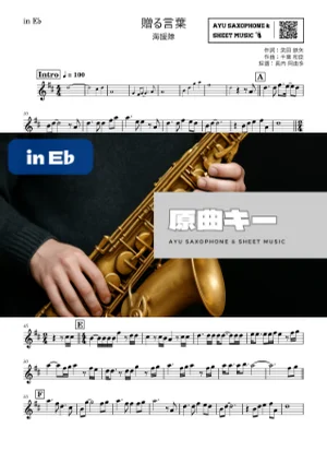 贈る言葉 - 海援隊 (in E♭|アルトサックス等) by Ayu Saxophone &amp; Sheet Music