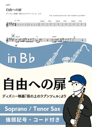 自由への扉 ( inB♭/ 塔の上のラプンツェル / When Will My Life Begin ) - ディズニー by Kaname@Popstudio