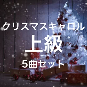 演奏会映えするクリスマスキャロル集＜ピアノソロ上級＞5曲セット
