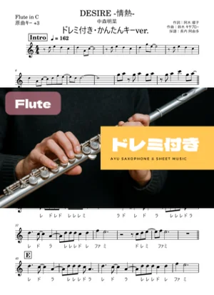 DESIRE -情熱- フルートドレミ付き・かんたんキー(原曲+3) - 中森明菜 by 長内阿由多