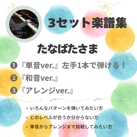3セット楽譜集　単音和音アレンジ
