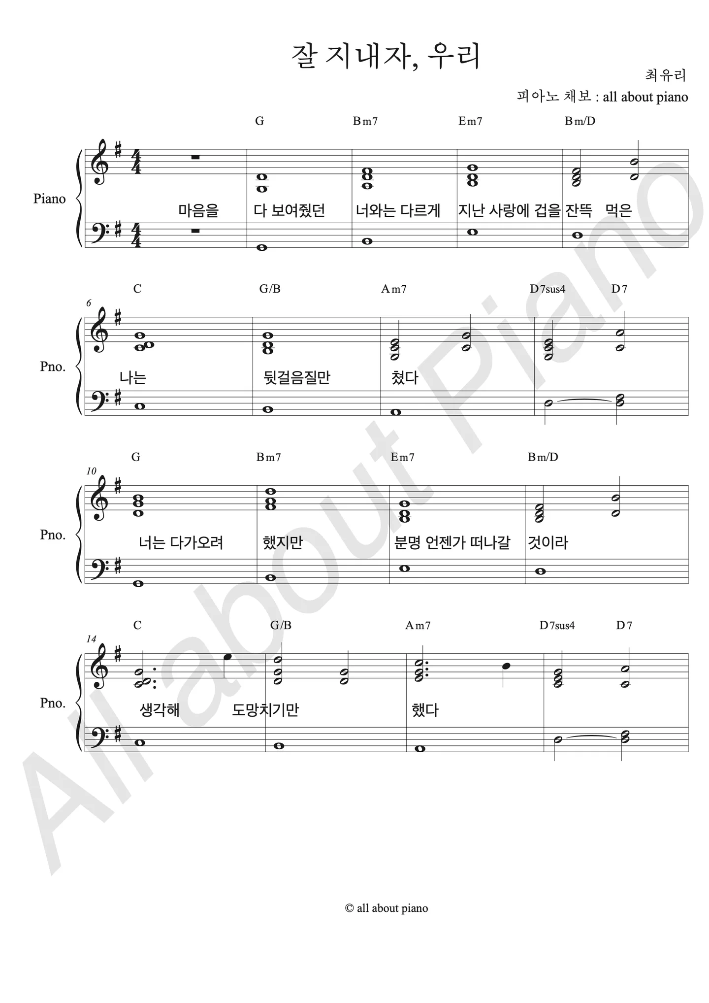 잘 지내자, 우리 - 최유리 (피아노 반주) by all about piano