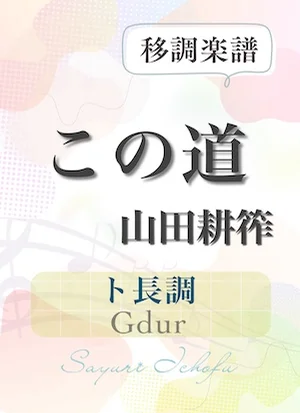 〈この道〉 短3度上(ト長調 /Gdur) - 山田耕筰 (声楽・移調楽譜) by さゆり