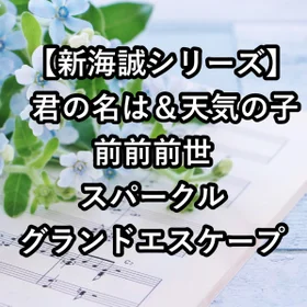 君の名は＆天気の子 ３曲セット